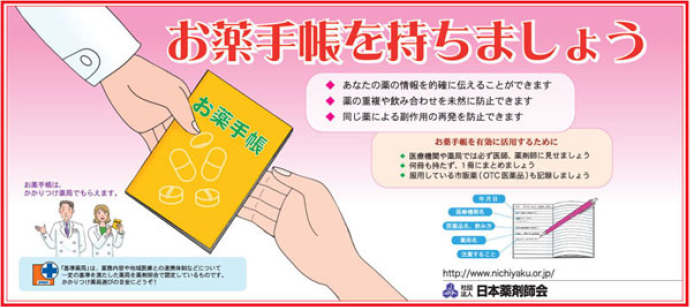 okusuritetyo お薬手帳を持ちましょう